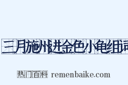 三月施州进金色小龟组词是什么意思的图片